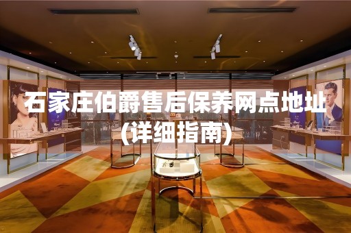 石家莊伯爵售后保養(yǎng)網(wǎng)點(diǎn)地址(詳細(xì)指南)