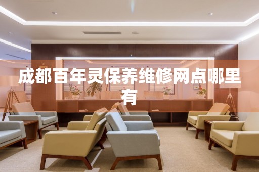 成都百年靈保養(yǎng)維修網(wǎng)點(diǎn)哪里有