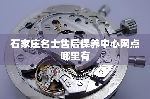石家莊名士售后保養(yǎng)中心網(wǎng)點(diǎn)哪里有