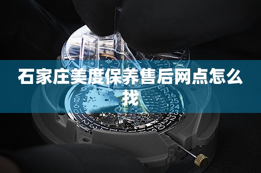石家莊美度保養(yǎng)售后網(wǎng)點(diǎn)怎么找