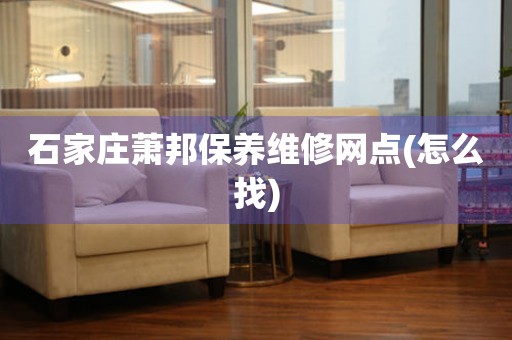 石家莊蕭邦保養(yǎng)維修網(wǎng)點(diǎn)(怎么找)