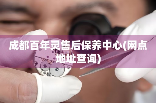 成都百年靈售后保養(yǎng)中心(網(wǎng)點地址查詢)