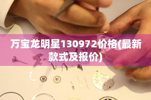 萬寶龍明星130972價格(最新款式及報價)