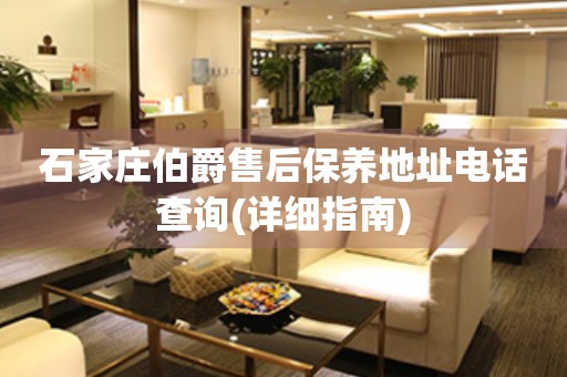 石家莊伯爵售后保養(yǎng)地址電話查詢(詳細(xì)指南)