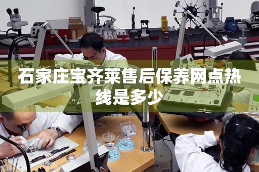 石家莊寶齊萊售后保養(yǎng)網(wǎng)點(diǎn)熱線是多少