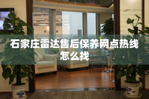 石家莊雷達售后保養(yǎng)網(wǎng)點熱線怎么找