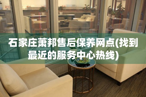 石家莊蕭邦售后保養(yǎng)網(wǎng)點(找到最近的服務(wù)中心熱線)