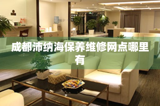 成都沛納海保養(yǎng)維修網(wǎng)點(diǎn)哪里有