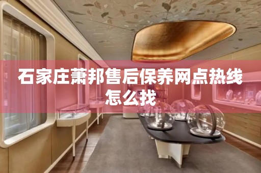 石家莊蕭邦售后保養(yǎng)網(wǎng)點熱線怎么找