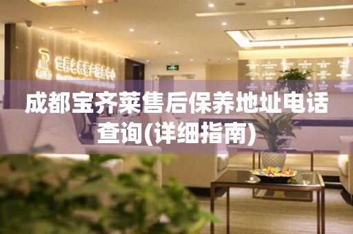 成都寶齊萊售后保養(yǎng)地址電話查詢(詳細(xì)指南)