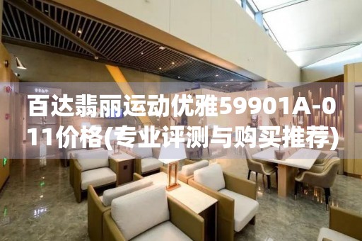 百達(dá)翡麗運動優(yōu)雅59901A-011價格(專業(yè)評測與購買推薦)