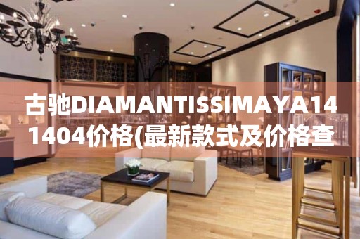 古馳DIAMANTISSIMAYA141404價格(最新款式及價格查詢)