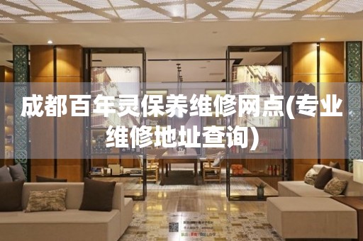 成都百年靈保養(yǎng)維修網(wǎng)點(專業(yè)維修地址查詢)