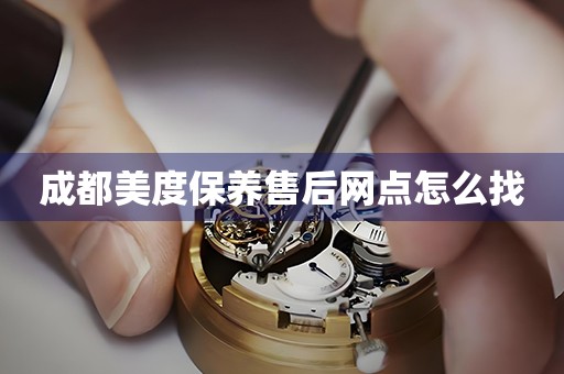 成都美度保養(yǎng)售后網(wǎng)點(diǎn)怎么找