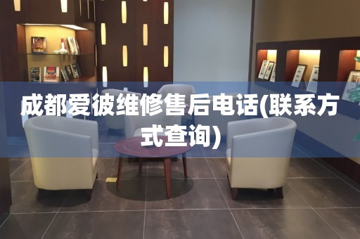 成都愛彼維修售后電話(聯(lián)系方式查詢)