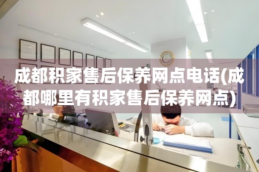 成都積家售后保養(yǎng)網(wǎng)點(diǎn)電話(成都哪里有積家售后保養(yǎng)網(wǎng)點(diǎn))