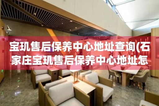 寶璣售后保養(yǎng)中心地址查詢(石家莊寶璣售后保養(yǎng)中心地址怎么找)