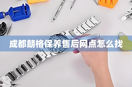 成都朗格保養(yǎng)售后網(wǎng)點(diǎn)怎么找
