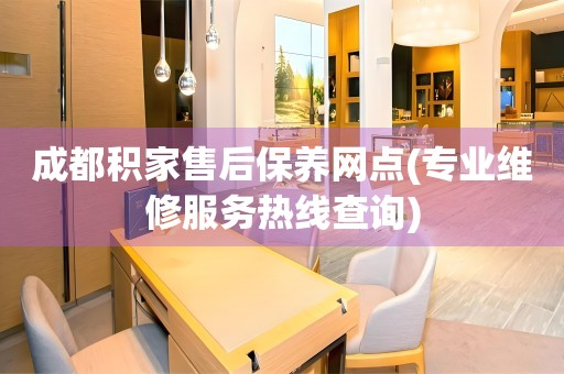 成都積家售后保養(yǎng)網(wǎng)點(diǎn)(專業(yè)維修服務(wù)熱線查詢)
