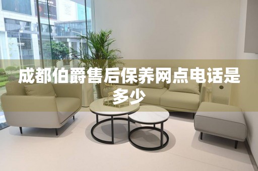 成都伯爵售后保養(yǎng)網(wǎng)點電話是多少