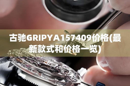 古馳GRIPYA157409價格(最新款式和價格一覽)