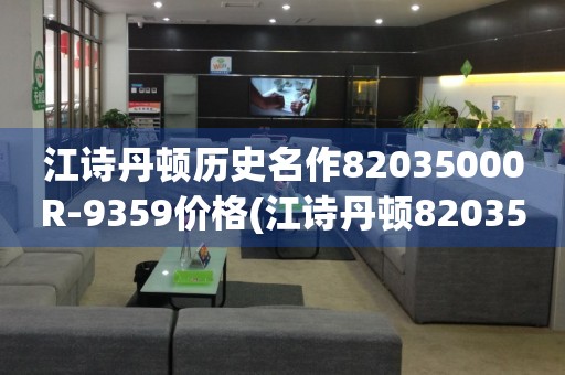 江詩丹頓歷史名作82035000R-9359價格(江詩丹頓82035000R-9359價格及其歷史背景)