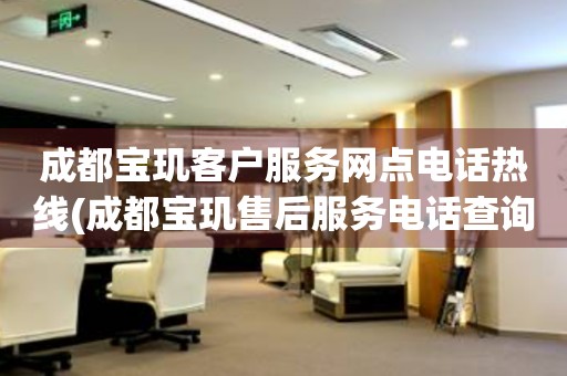 成都寶璣客戶服務(wù)網(wǎng)點電話熱線(成都寶璣售后服務(wù)電話查詢)