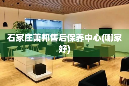 石家莊蕭邦售后保養(yǎng)中心(哪家好)