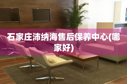 石家莊沛納海售后保養(yǎng)中心(哪家好)