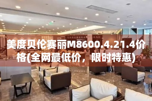 美度貝倫賽麗M8600.4.21.4價格(全網(wǎng)最低價，限時特惠)