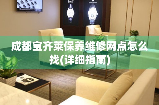 成都寶齊萊保養(yǎng)維修網(wǎng)點(diǎn)怎么找(詳細(xì)指南)