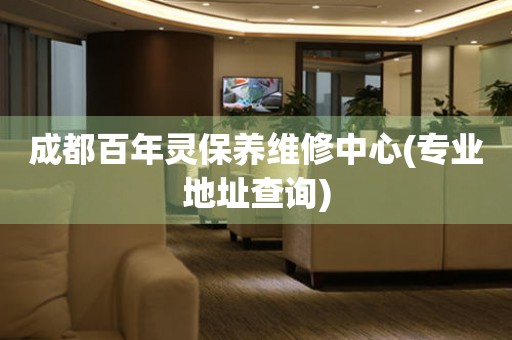成都百年靈保養(yǎng)維修中心(專業(yè)地址查詢)
