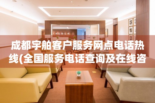 成都宇舶客戶服務(wù)網(wǎng)點電話熱線(全國服務(wù)電話查詢及在線咨詢)