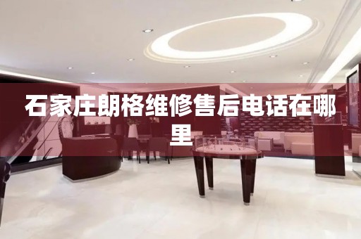 石家莊朗格維修售后電話在哪里