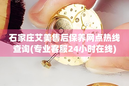 石家莊艾美售后保養(yǎng)網(wǎng)點熱線查詢(專業(yè)客服24小時在線)