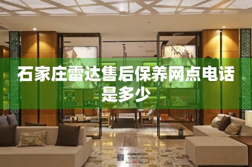 石家莊雷達售后保養(yǎng)網(wǎng)點電話是多少