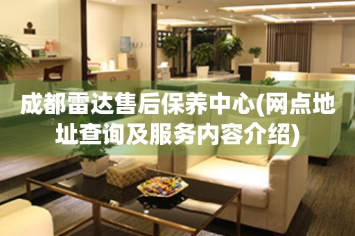 成都雷達售后保養(yǎng)中心(網(wǎng)點地址查詢及服務內(nèi)容介紹)