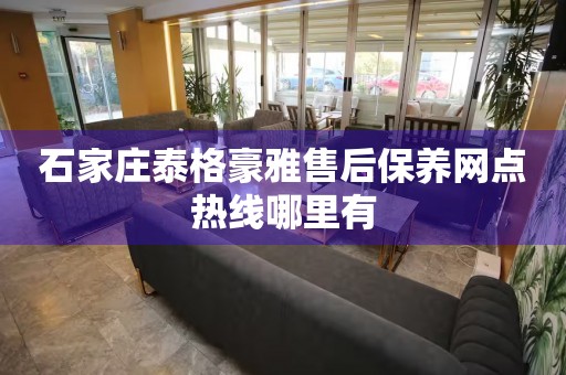 石家莊泰格豪雅售后保養(yǎng)網(wǎng)點(diǎn)熱線哪里有