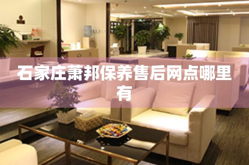 石家莊蕭邦保養(yǎng)售后網(wǎng)點(diǎn)哪里有