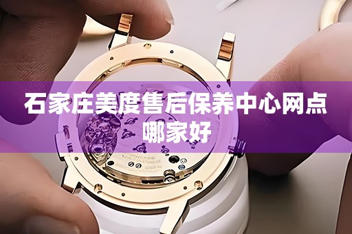 石家莊美度售后保養(yǎng)中心網(wǎng)點哪家好