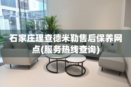 石家莊理查德米勒售后保養(yǎng)網(wǎng)點(diǎn)(服務(wù)熱線查詢)