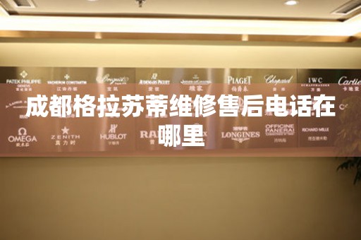 成都格拉蘇蒂維修售后電話在哪里