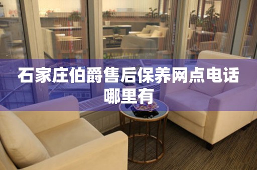 石家莊伯爵售后保養(yǎng)網(wǎng)點(diǎn)電話(huà)哪里有