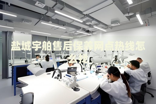 鹽城宇舶售后保養(yǎng)網(wǎng)點(diǎn)熱線怎么找
