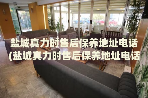 鹽城真力時(shí)售后保養(yǎng)地址電話(鹽城真力時(shí)售后保養(yǎng)地址電話查詢攻略)