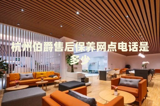 杭州伯爵售后保養(yǎng)網(wǎng)點(diǎn)電話是多少
