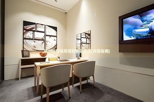 杭州帕瑪強(qiáng)尼保養(yǎng)售后網(wǎng)點(diǎn)(詳細(xì)指南)