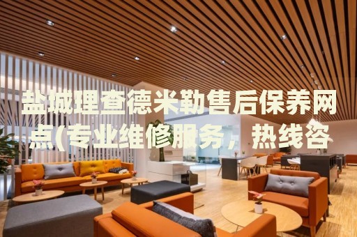 鹽城理查德米勒售后保養(yǎng)網(wǎng)點(diǎn)(專業(yè)維修服務(wù)，熱線咨詢哪里有)