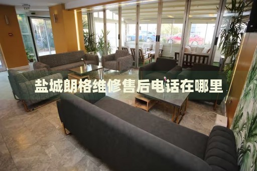 鹽城朗格維修售后電話在哪里