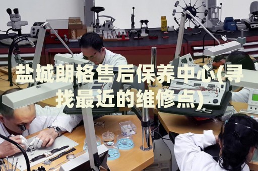 鹽城朗格售后保養(yǎng)中心(尋找最近的維修點)